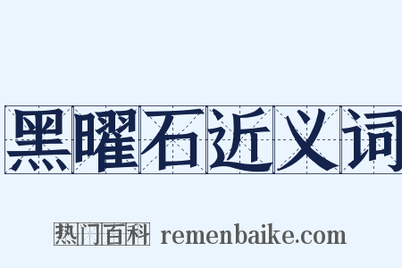 黑曜石近义词是什么意思的图片